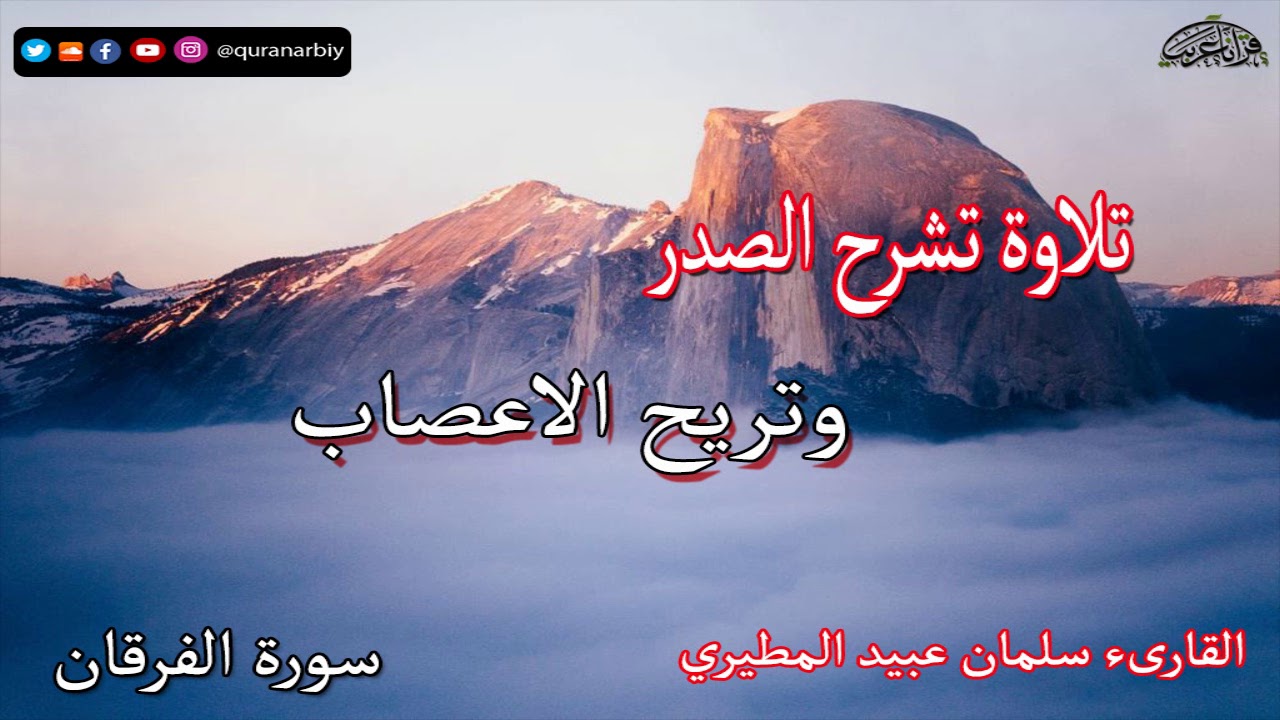 تلاوة يملؤها الخشوع !!! سورة الفرقان القارىء سلمان عبيد المطيري
