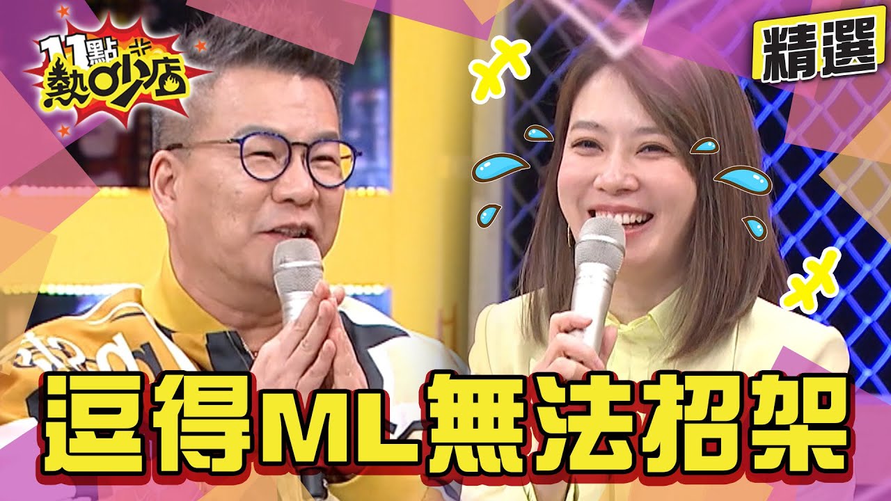 【精選】沈玉琳神來一筆笑話！逗得Melody無法招架～趙哥邀客串設局沈玉琳、梁赫群、林智賢都是苦主？！ 11點熱吵店@chopchopshow