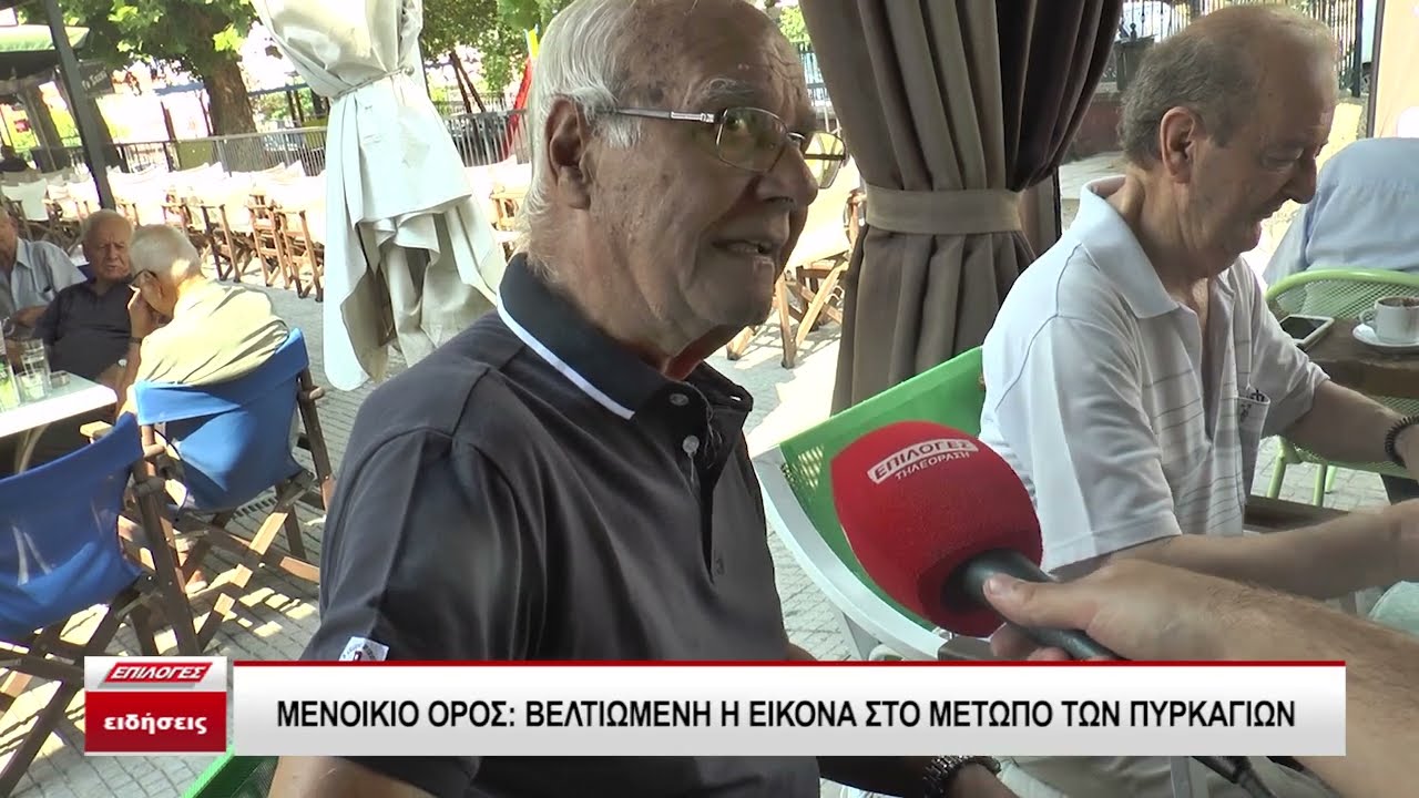 Πυκνοί καπνοί και έντονη μυρωδιά από την πυρκαγιά στο Μενοίκιο και στα «Χάνια» πάνω από το Χιονοχώρι