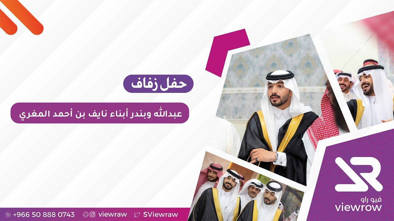 حفل | عبدالله وبندر أبناء نايف بن أحمد المغري