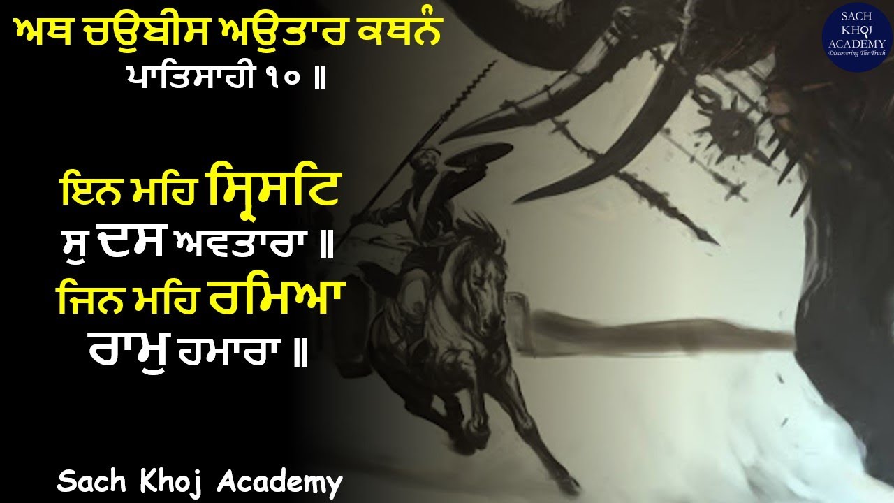 01 of 03 Chaubis Avtaar (Bhoomika) ਅਬ ਚਉਬੀਸ ਉਚਰੌ ਅਵਤਾਰਾ॥~Dharam Singh Nihang Singh~ #sachkhojacademy