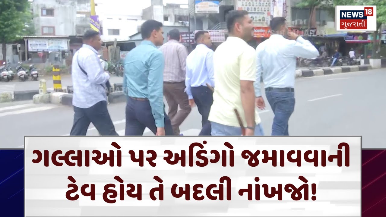 Surat Search Operation | ગલ્લાઓ પર અડિંગો જમાવવાની ટેવ હોય તે બદલી નાંખજો!   - News18 Gujarati |N18V