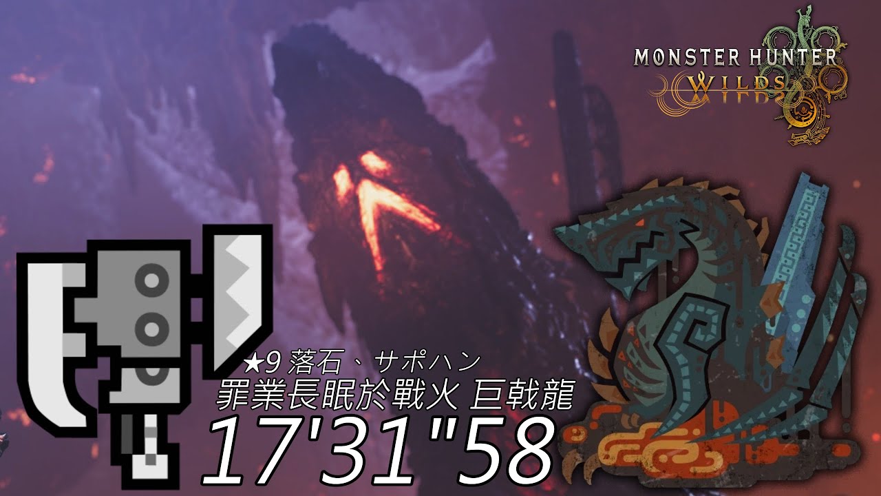 【萊維亞】MHWilds  罪業長眠於戰火 巨戟龍 斬斧 with支援獵人｜咎は戦禍に睡臥するゴグマジオス スラッシュアックス サポハン有り  17'31