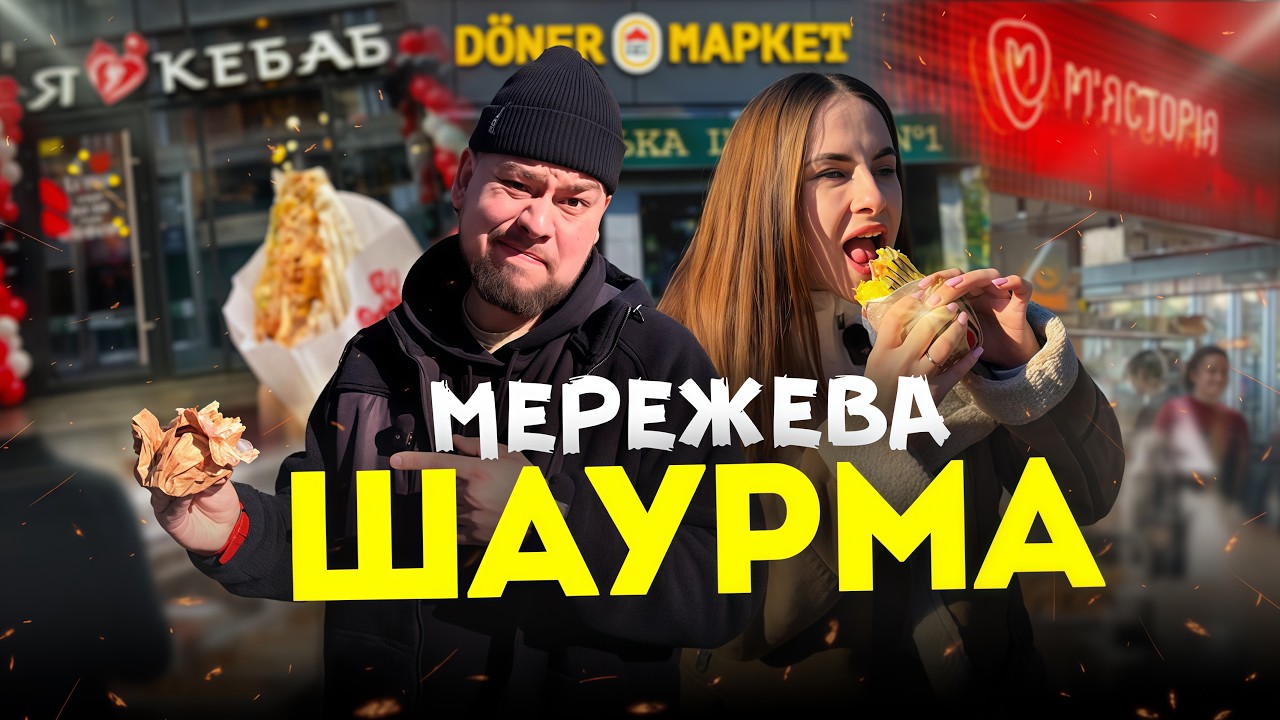 ТОП-5 Мережевих Шаурми Києва: Чи є серед них нормальна?