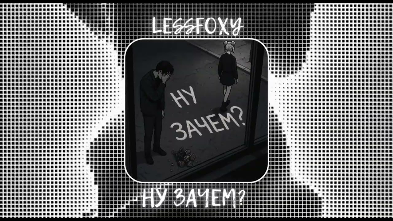 LESSfoxy - Ну зачем?