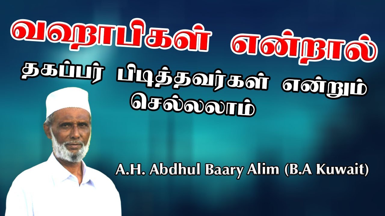 வஹாபியத்து என்றால் - தகப்பர் பிடித்தவர்கள் Abdhul Baari Alim (B.A.Kuwait)