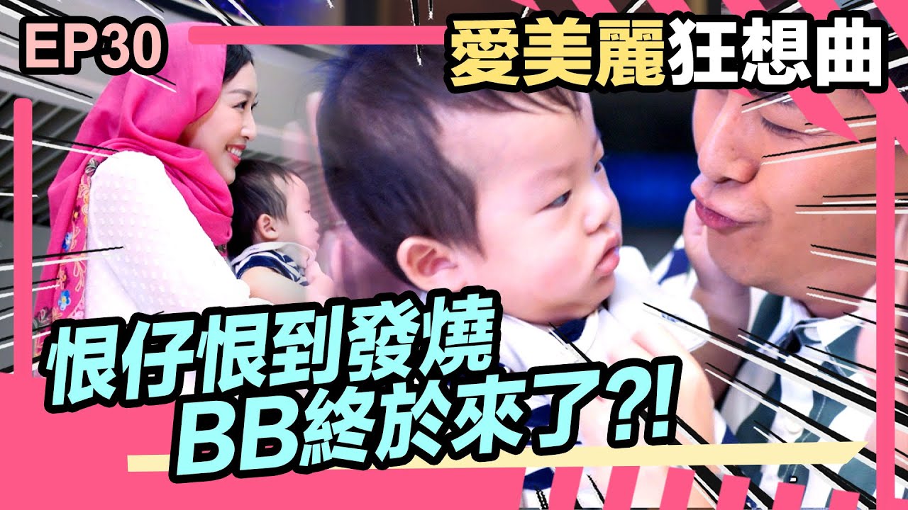 愛美麗狂想曲精華 (大結局) | 恨仔恨到發燒 BB終於來了!!!