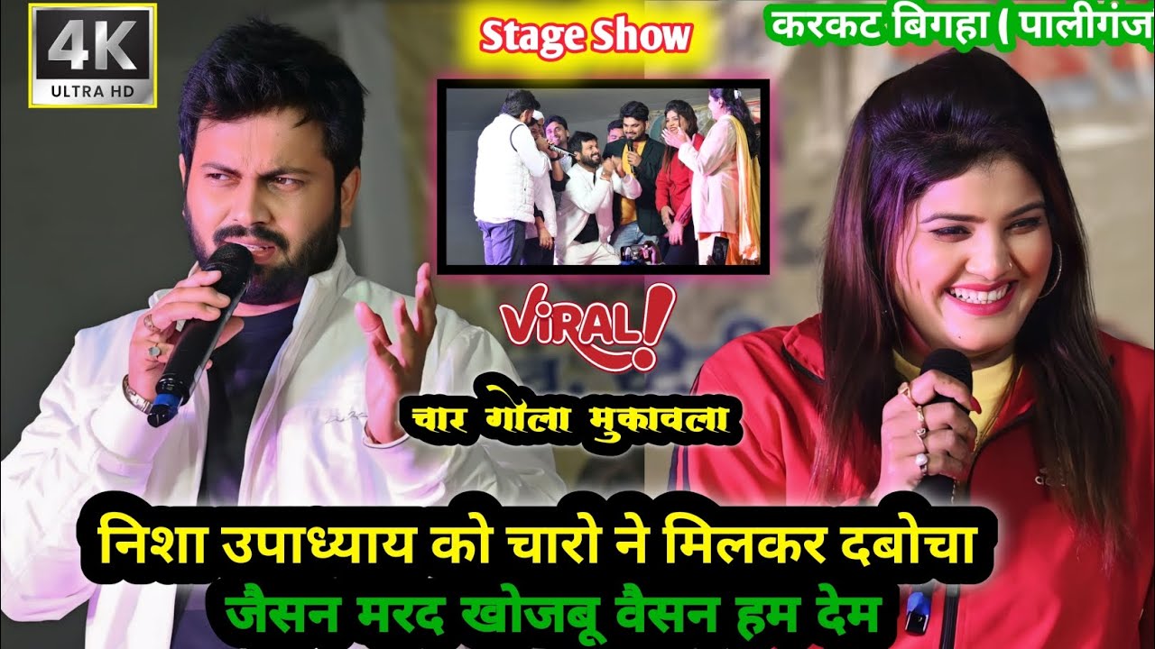क्या हुआ जब Nisha Upadhyay को Ajeet Anand और चार मिलकर एक साथ दबोचा Nisha Upadhyay New Stage Show