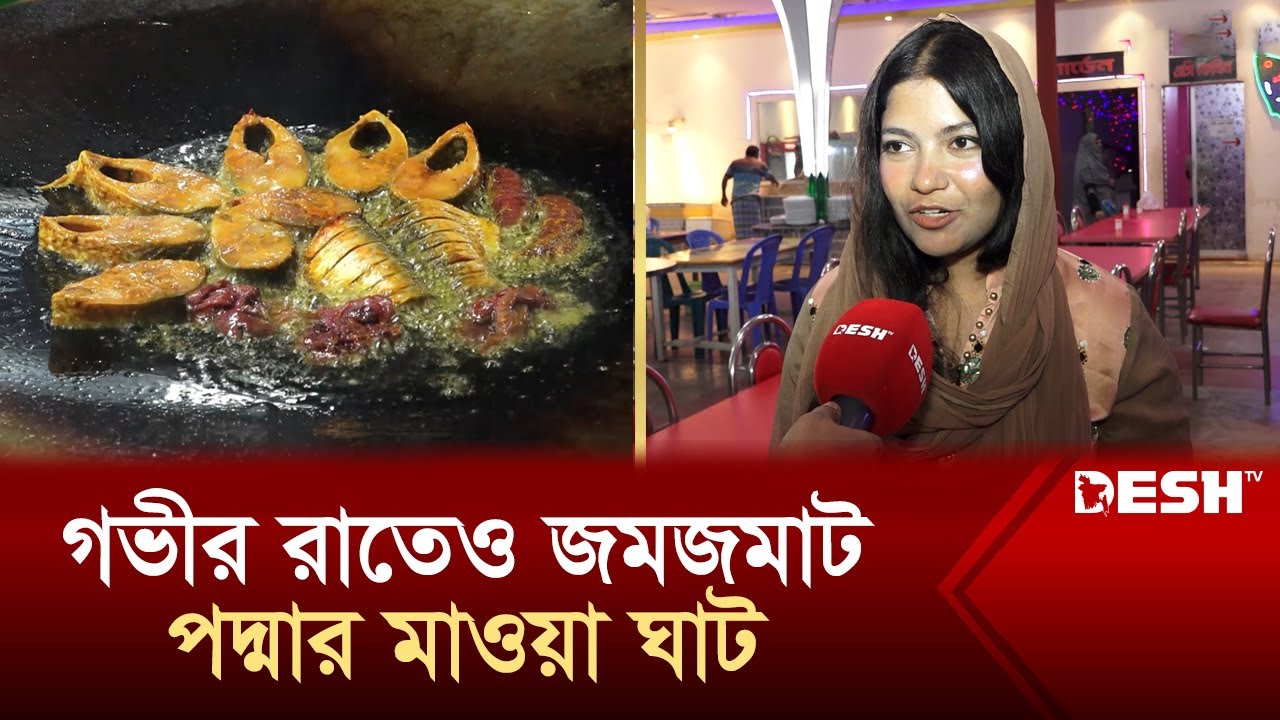 গভীর রাতেও জমজমাট পদ্মার মাওয়া ঘাট | Mawa Ferry Ghat | News | Desh TV