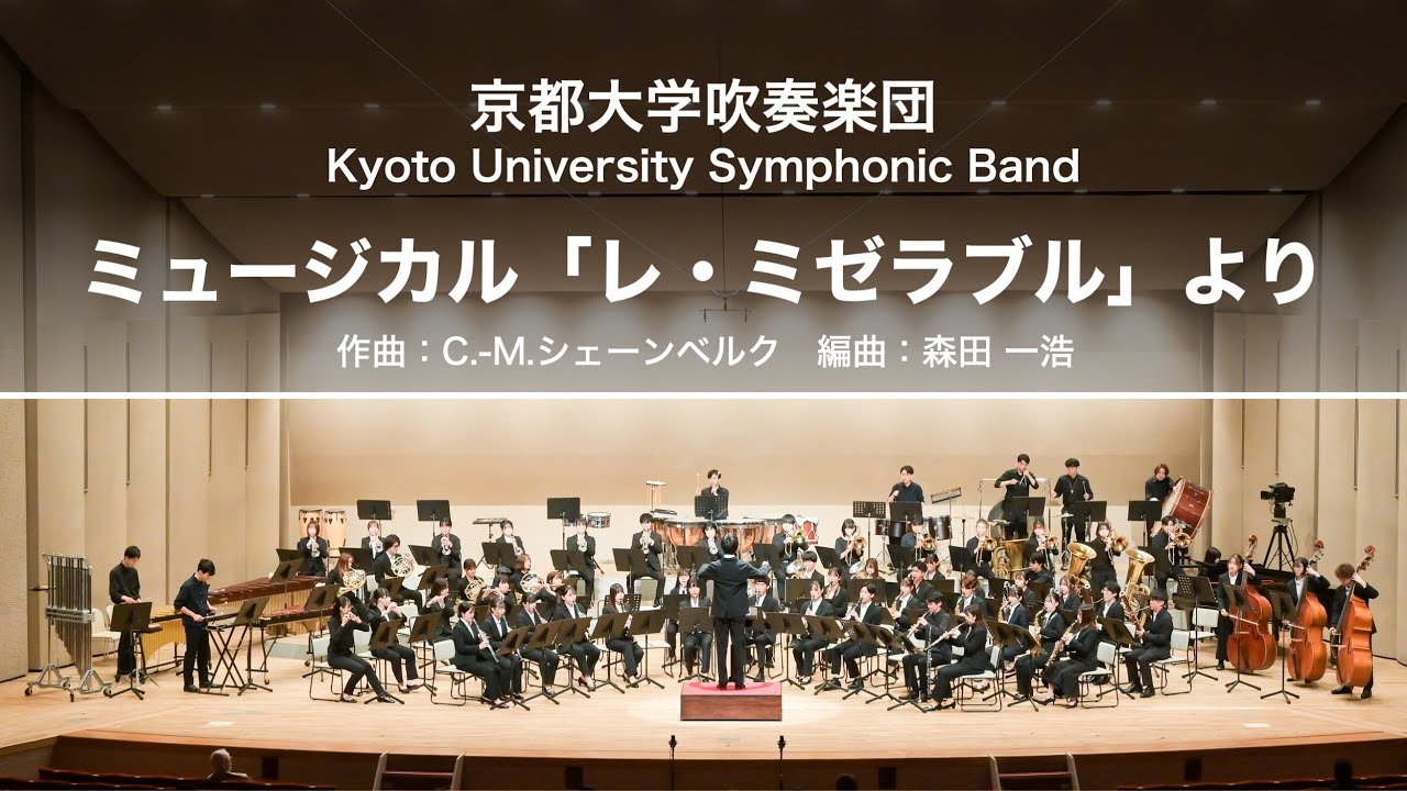 ミュージカル「レ・ミゼラブル」より（C.-M.シェーンベルク、Arr.森田 一浩）/ 京都大学吹奏楽団