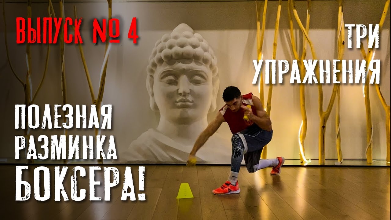 WARM -up in boxing. Разминка БОКСЁРА. ТРИ ПОЛЕЗНЫХ УПРАЖНЕНИЯ