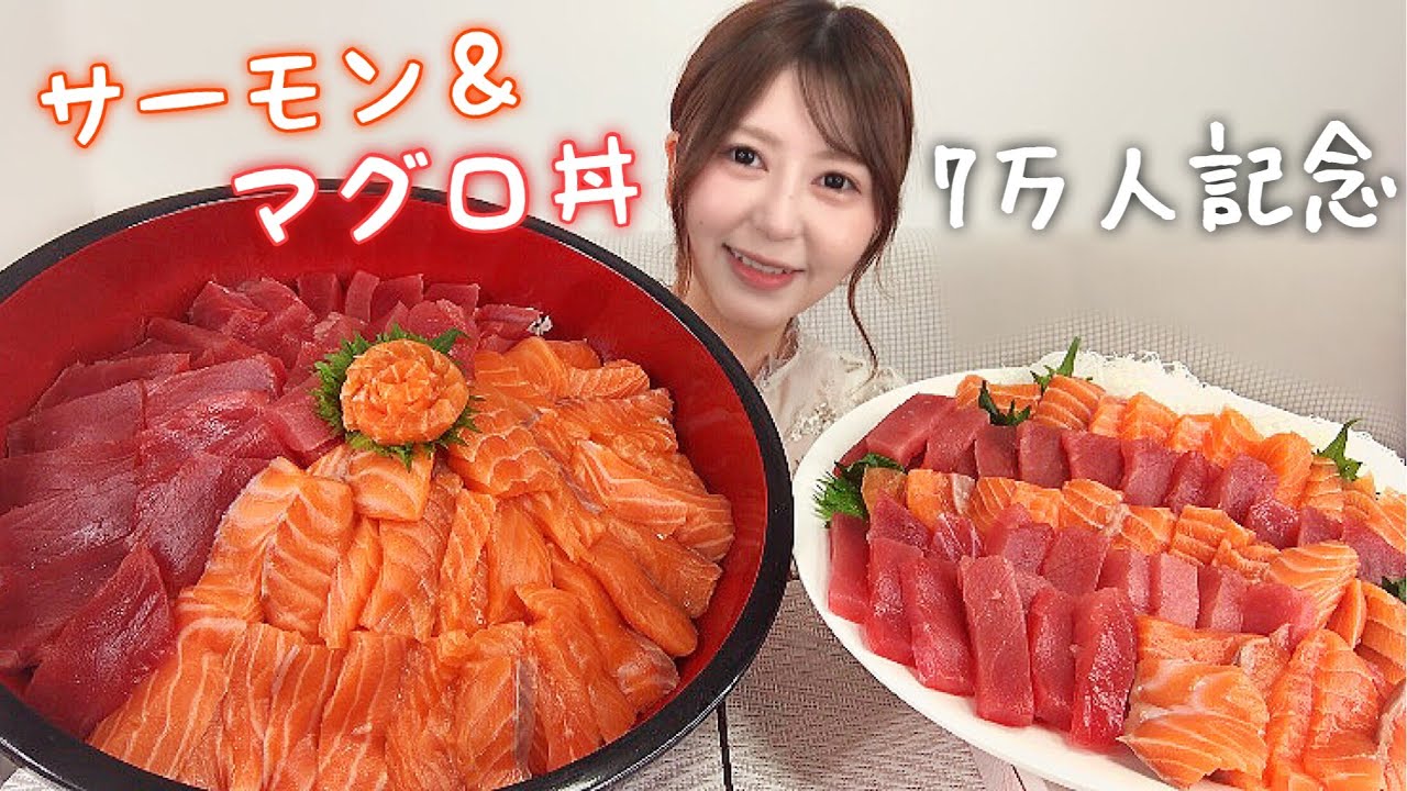 【7万人記念】サーモン マグロ丼・ご飯5合【大食い】