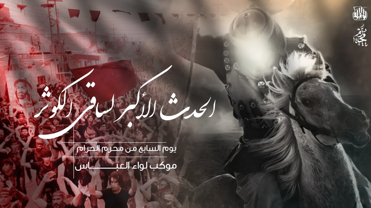 الحدث الاكبر لساقي الكوثر : ليوم السابع من محرم 1444 : موكب لـــــواء العباس