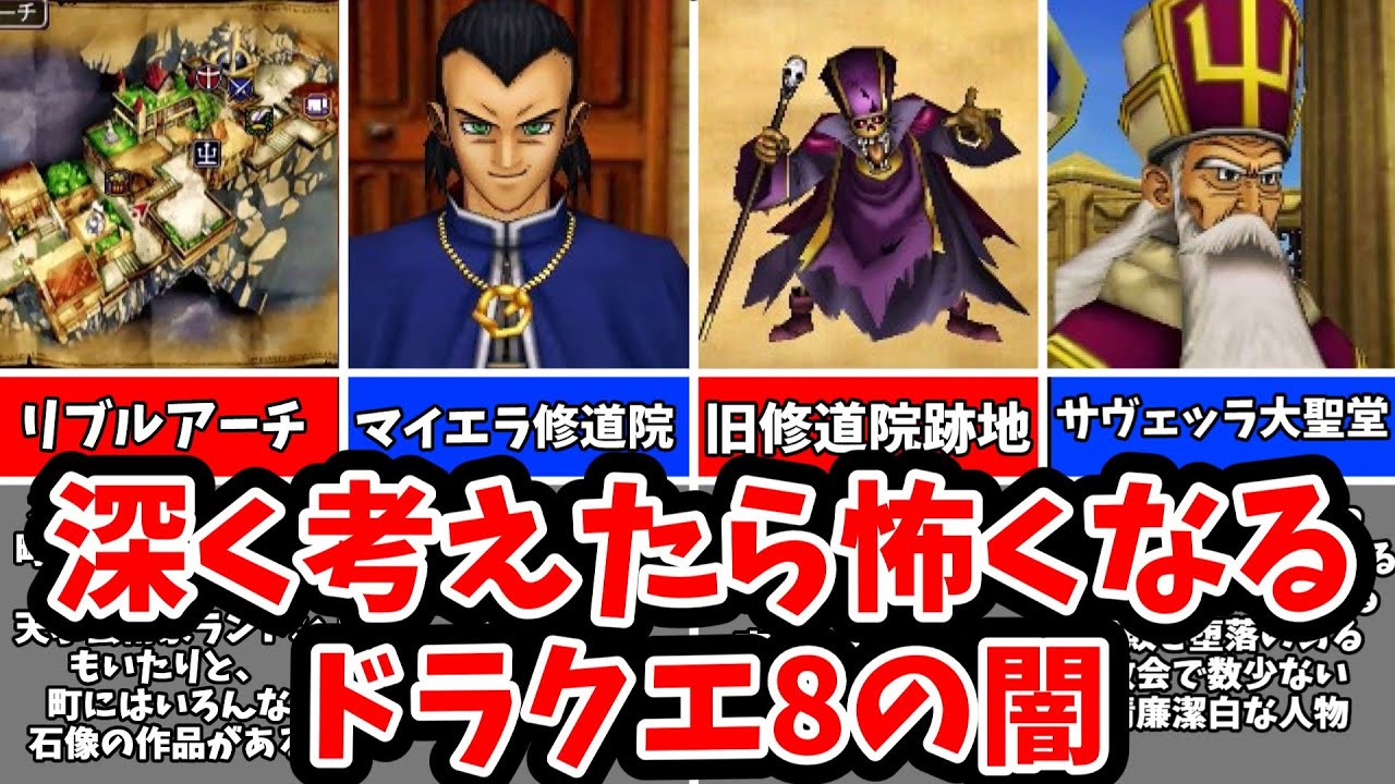【ドラクエ8】よく考えると怖くなる恐怖の設定