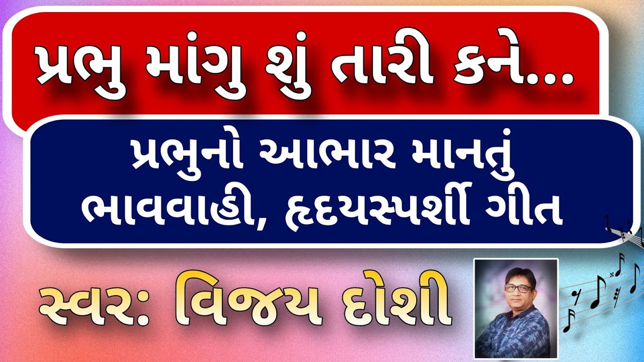 Prabhu mangu shu tari kane | Lyrical Video Song | Vijay Doshi