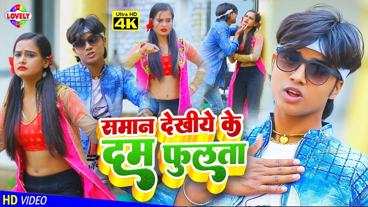 #Video समान देखीये के दम फुलता | #Amit Amar | Saman Dekhiye Ke Dam Fulata | Bhojpuri Video Song