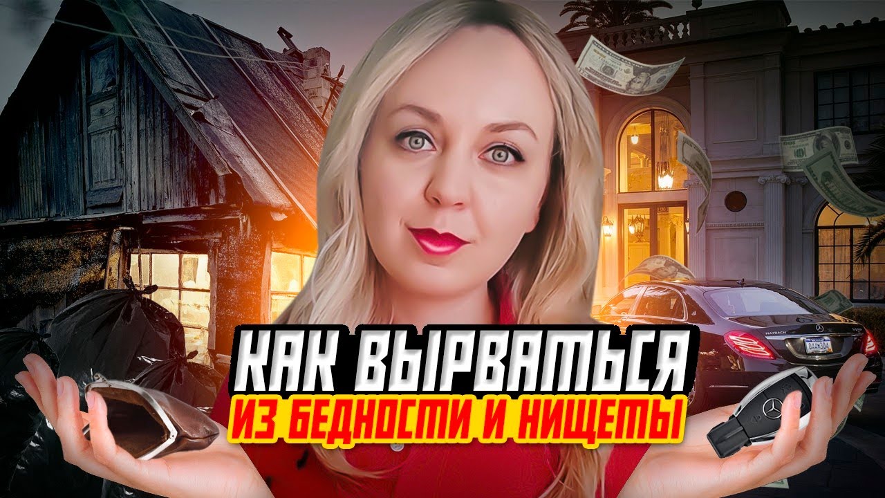 Как вырваться из бедности. Проверенные способы!