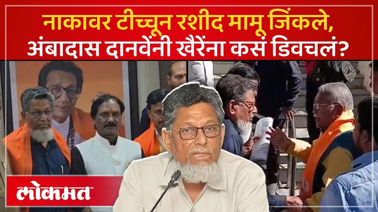 निवडणुकीत चर्तेत आलेले Rashid Mamu जिंकले, Ambadas Danve यांनी खैरेंच्या नाकावर टीच्चून काय केलं?SK3