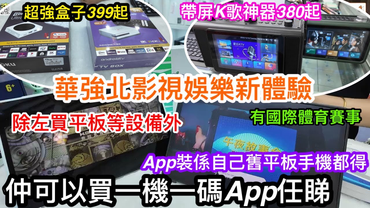 華強北影視超強推介｜新舊裝置都可以裝超順睇片睇電視APP｜國際體育賽事多語音旁述都有｜超強盒子399入手｜正版Lenovo超靚屏聯想小新12XX入手連付費App｜8.7寸小平板及三叔手機一樣有娛樂