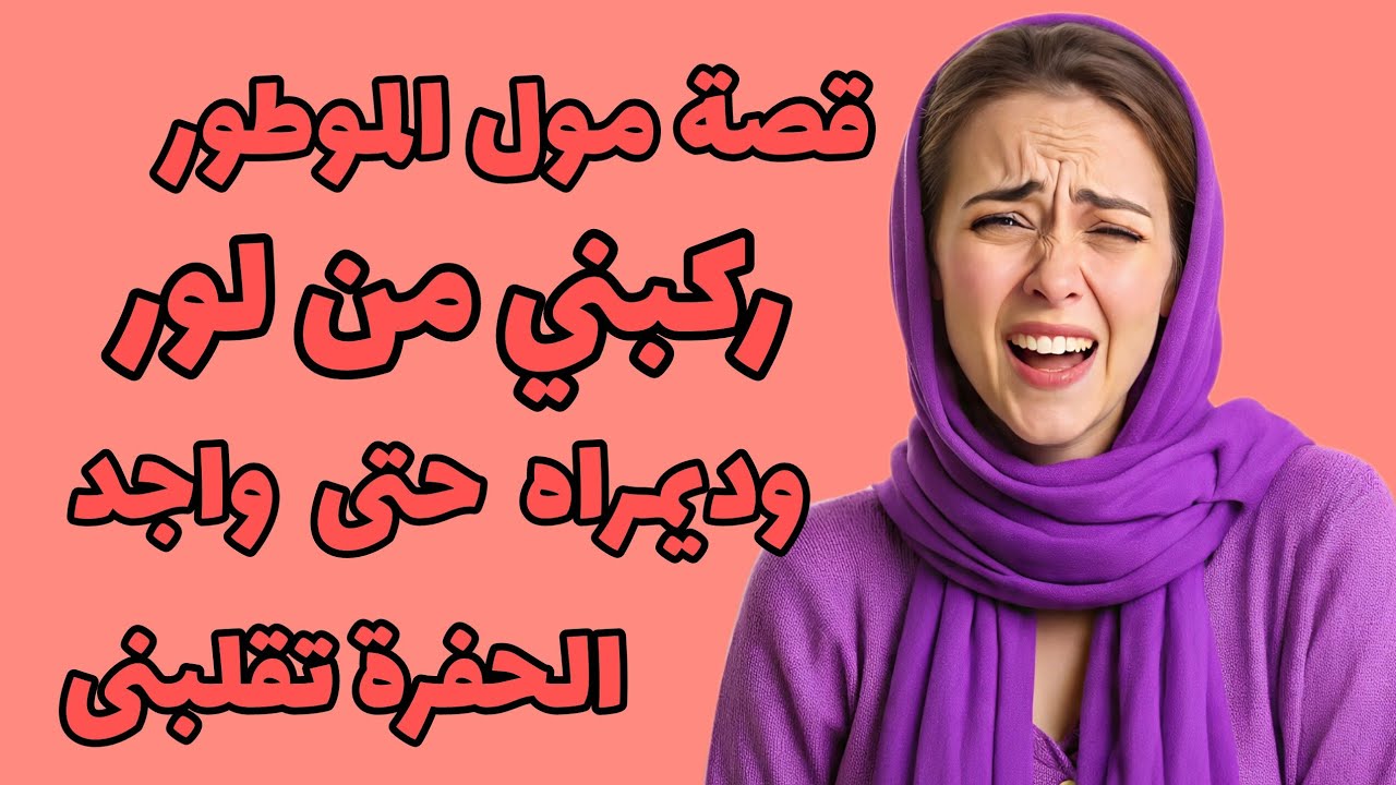 قصتي معاه فوق الموطور‼️ديماراه وركبني من لور