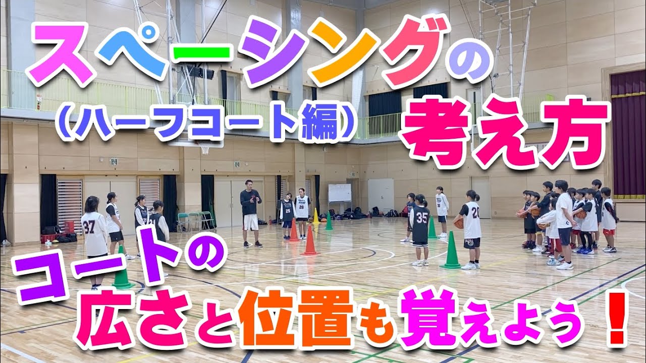【バスケ】オフェンス時のスペーシング！スキルアップ・テクニック！チャレンジ！