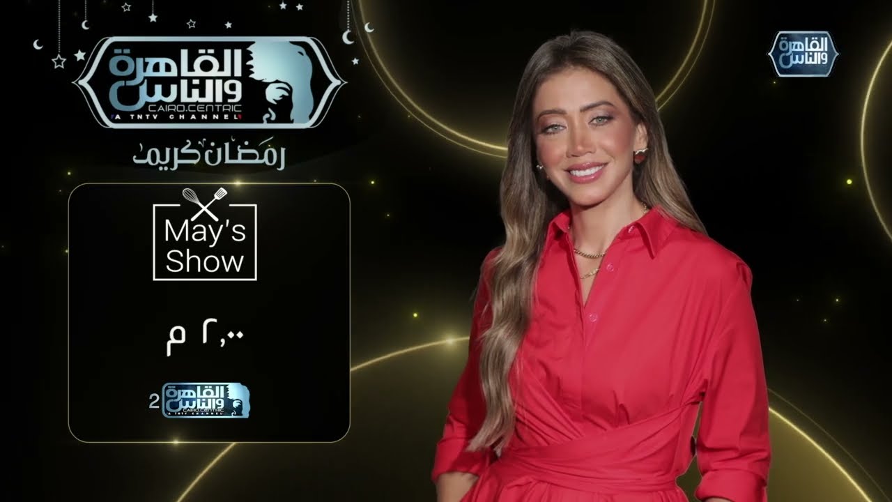 تابعوا مي شو مع شيف مي يعقوبي يوميا الساعة 1 ظهرا على القاهرة والناس