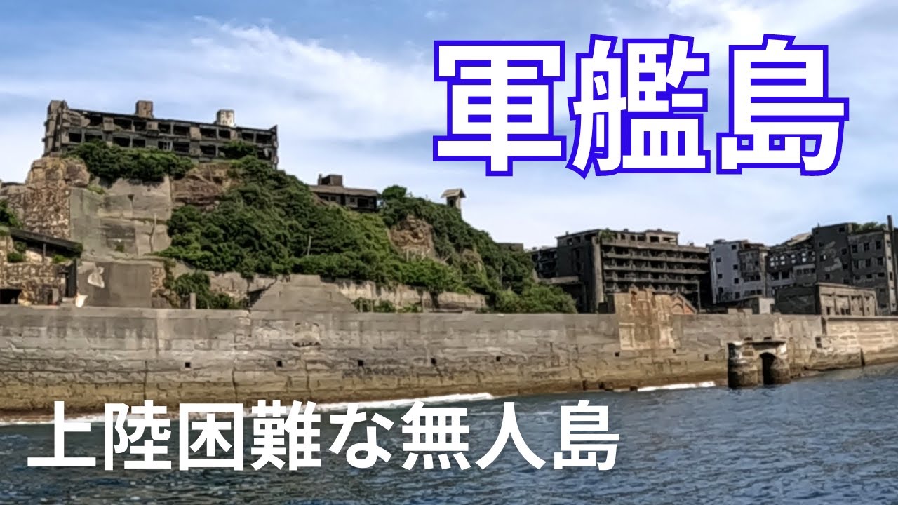 【長崎】世界遺産・軍艦島上陸クルーズツアーに参加して来た！