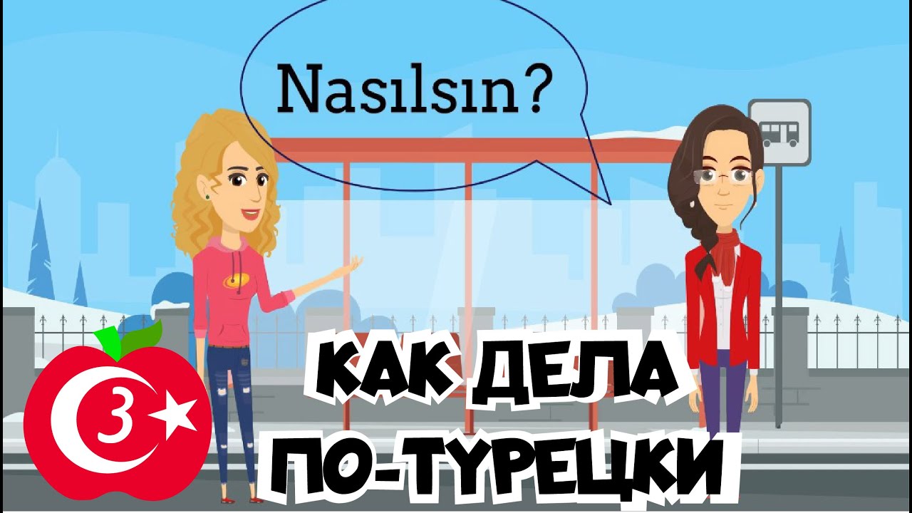 Разговорный турецкий. Урок 3. Как спросить как дела на турецком? Спрашиваем друзей как дела