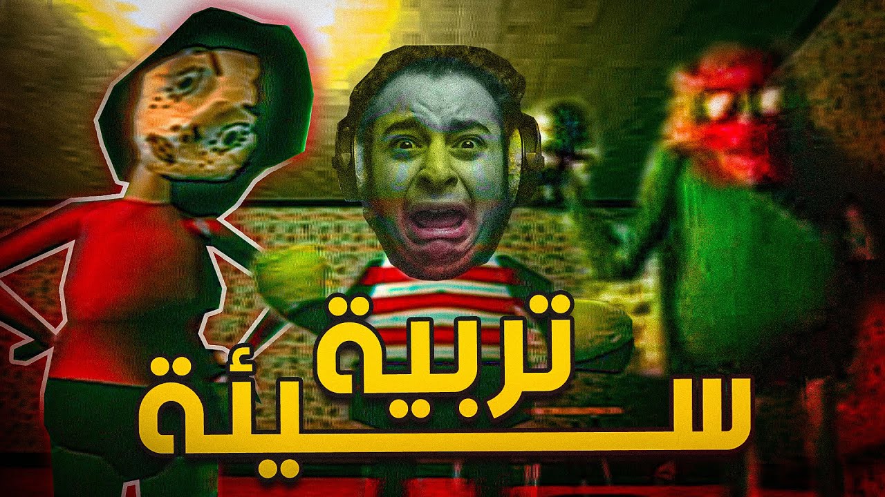 التربية السيئة | لعبة سوداويه 😰!!! (ذو الوجه الاحمر) ترجمة عربية +14 | Bad Parenting