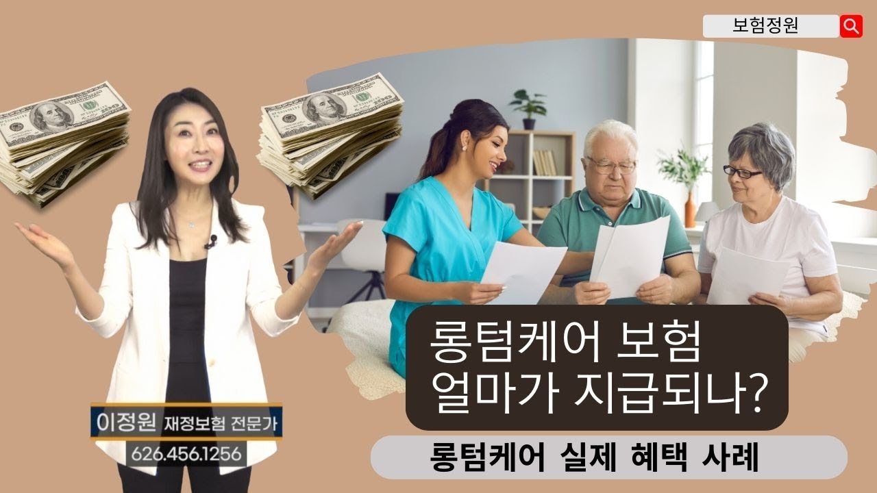 미국에서 롱텀케어 보험 가입으로 얼마나 나오나요? #미국보험 #롱텀케어 #롱텀케어가격 #롱텀케어혜택