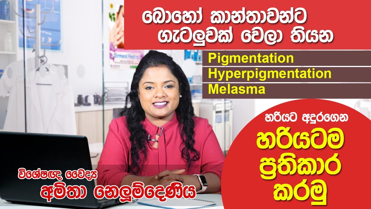 Pigmentation වලට හරියටම හරියන ප්‍රතිකාර | Skin Specialist | Dr. Nelumdeniya