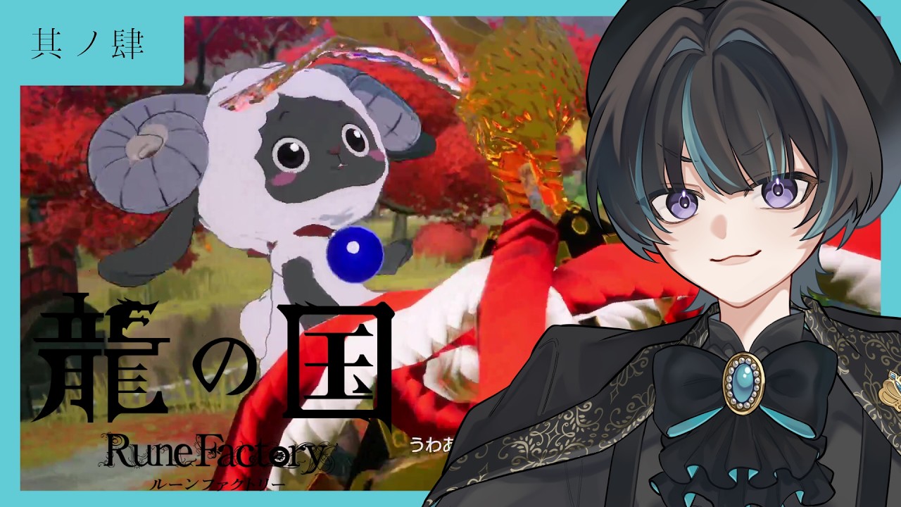 【龍の国 ルーンファクトリー】秋の神様と初対面！【其ノ肆】