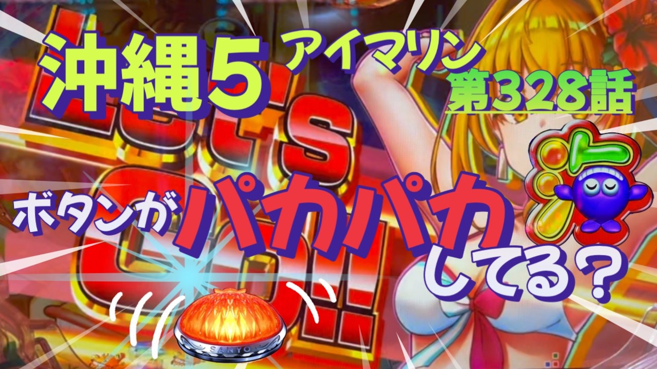 仕事帰りの立ち回り第328話　PAスーパー海物語 IN 沖縄5 with アイマリン #海物語 #沖縄5 #アイマリン #パチンコ #甘デジ #猫のいる生活 #猫がいる暮らし