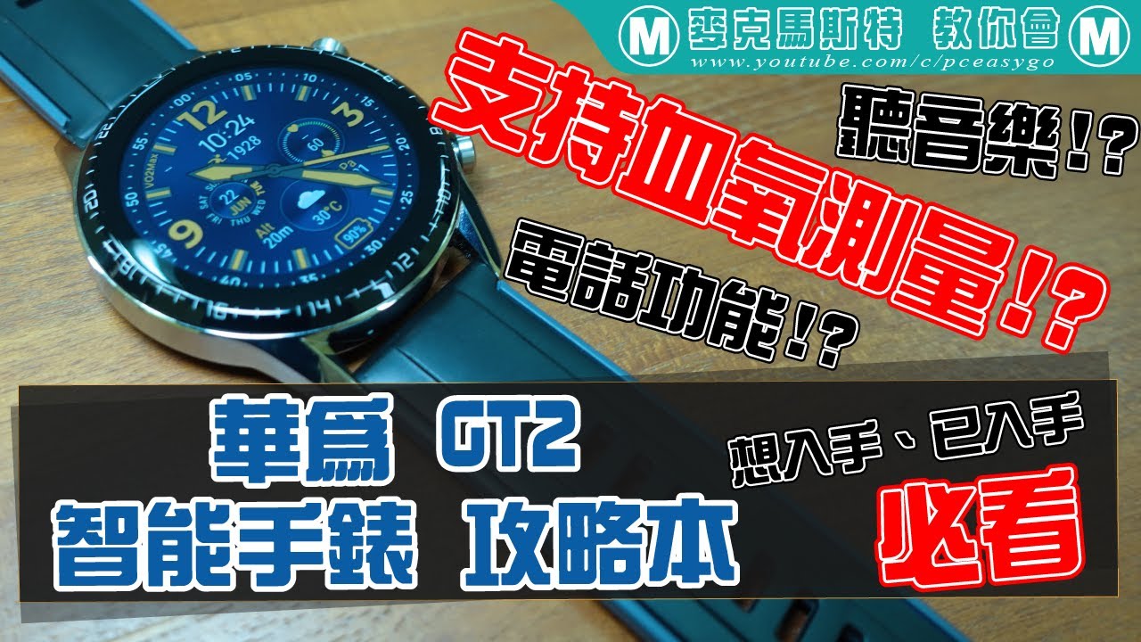 華為GT2 智能手錶 攻略本!支持血氧飽和度測量!?電話功能!?聽音樂!?