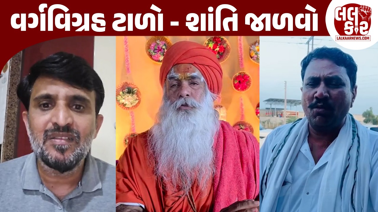 સમાજના આગેવાનોએ શાંતિ રાખવાનો આગ્રહ કર્યો | lLalkaar News