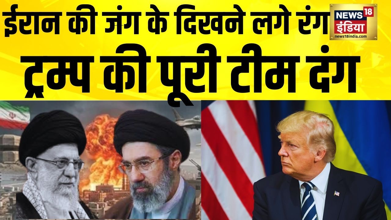 Iran की जंग के दिखने लगे रंग...Trump की पूरी टीम दंग | Iran News | America Iran | Israel Iran War