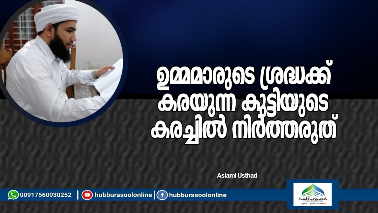 ഉമ്മമാരുടെ ശ്രദ്ധക്ക് കരയുന്ന കുട്ടിയുടെ കരച്ചിൽ നിർത്തരുത്  | Aslami Usthad | Hubburasool Online