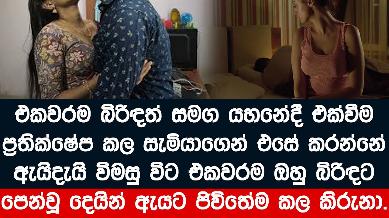 සැමියා එකවරම තමා ප්‍රතික්ෂේප කරන හේතුව දැනගත් බිරිඳගේ ඇස් උඩගිය හේතුව