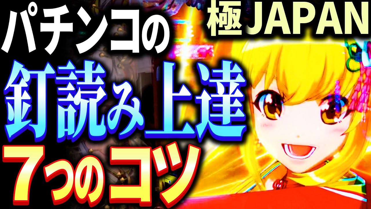 【海物語極JAPAN】釘読みで20年勝ってきた男が門外不出のコツを紹介します！