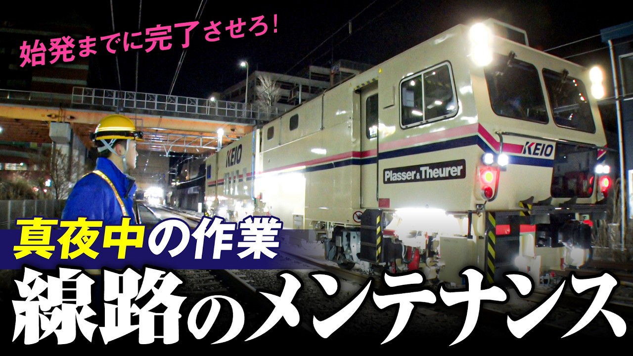 【オーストリアからの助っ人⁉️】深夜に働く車両、マルチプルタイタンパーの秘密に迫る！京王電鉄お仕事密着シリーズ/マルタイ・工事車両