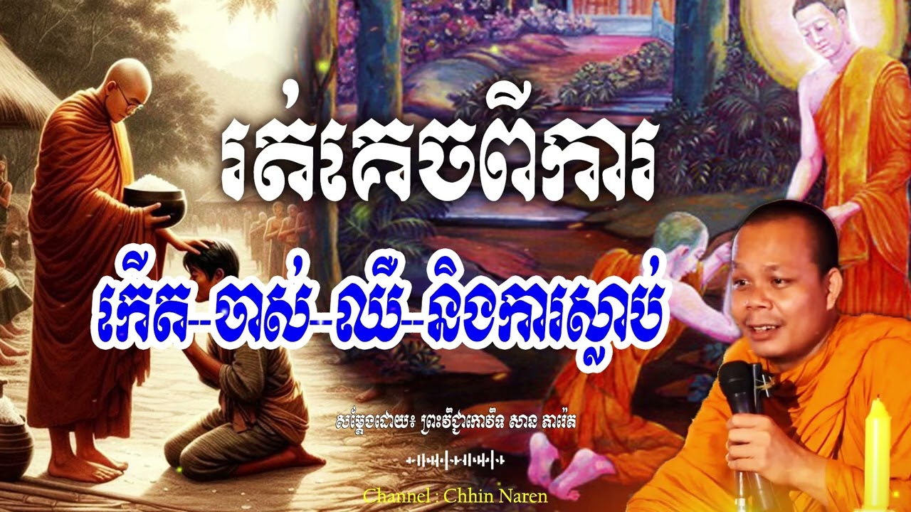 រត់គេចពីការកើត--ចាស់--ឈឺ--និងការស្លាប់_🙏🌿🍀💖សម្តែងដោយ ព្រះវិជ្ជាកោវិទសានភារ៉េត​San Pheareth