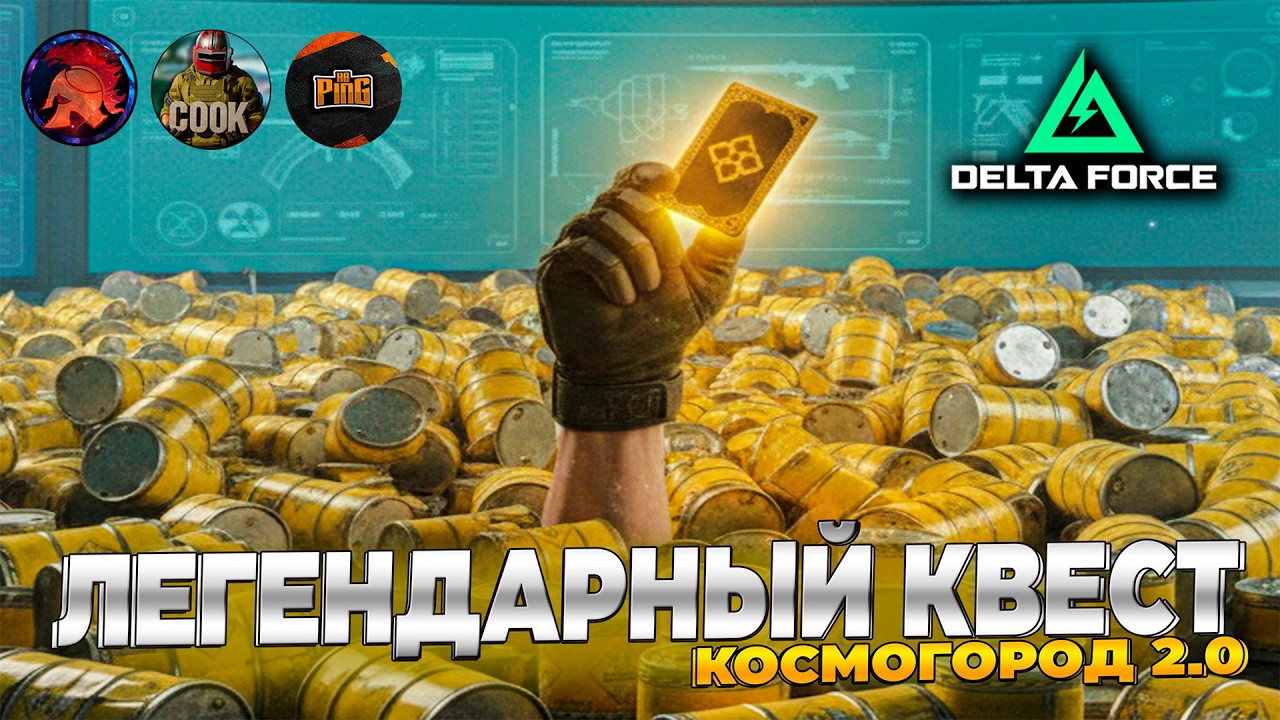 ⚡ УЛЕТАЕМ В КОСМОС ПРЯМО ИЗ КАТКИ в DELTA FORCE | PingH8