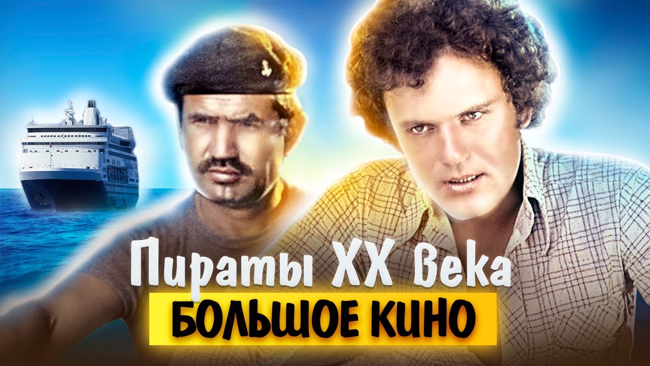 Пираты ХХ века. Большое кино