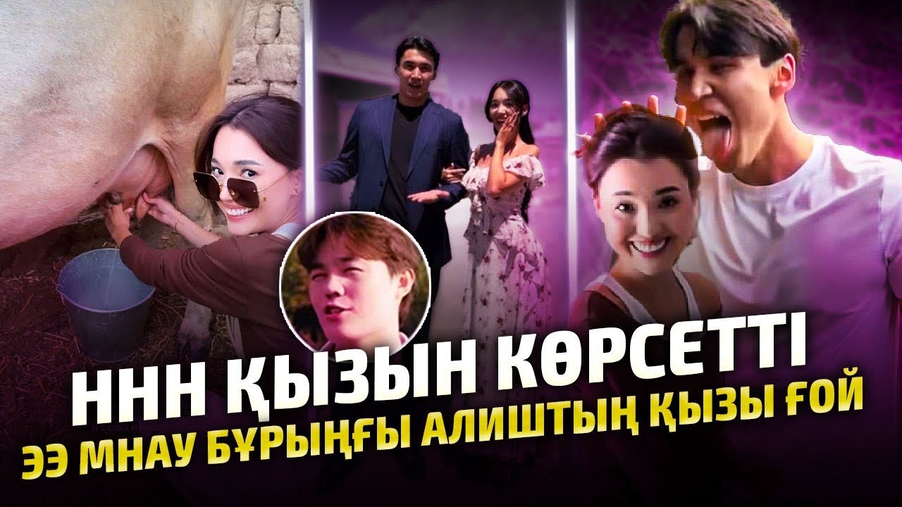 ЖАҢА ЖҮП ♥️ ННН Анелья | Алишер Конысбаевтің бұрыңғы Қызығой мынау
