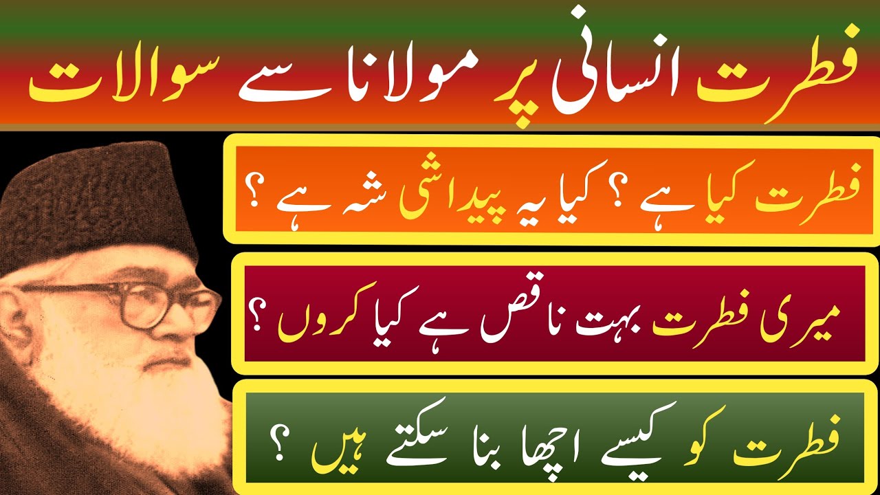 FITRAT Kya hai ( NATURE OF HUMAN ) فطرت کو کیسے تبدیل کیا جاسکتا ہے ؟ -  ? Maulana Maududi