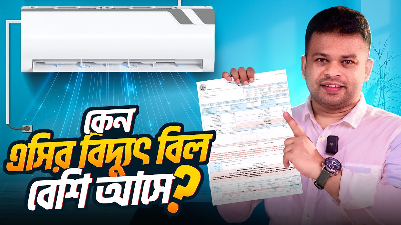এসির বিদ্যুৎ খরচ কমানোর উপায় | How to Save AC Electricity Bill