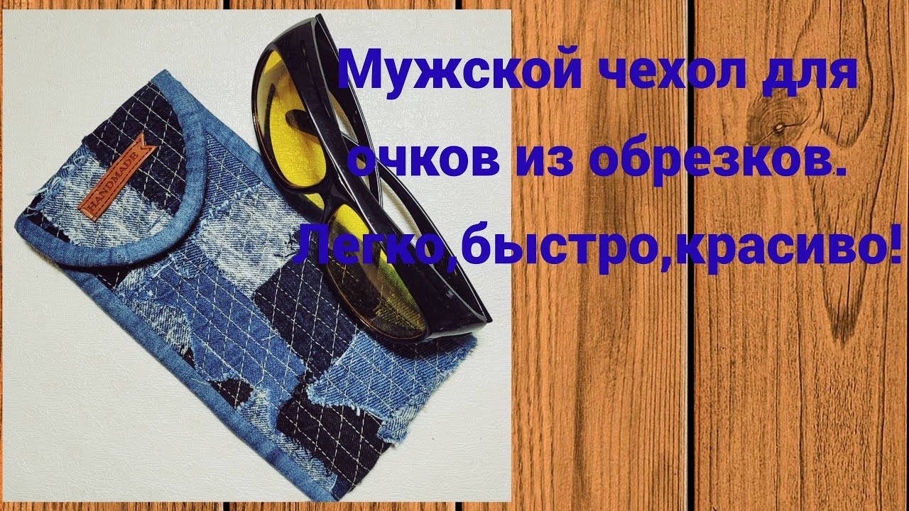Дайте шанс ненужным обрезкам!Чеxол для очков из джинсовыx обрезков.