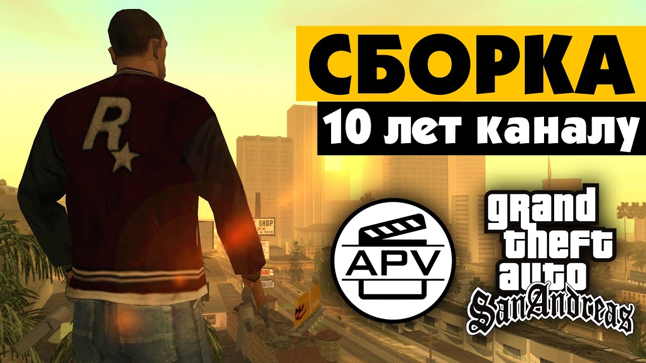 Сборка GTA San Andreas на 10-летие канала | Обновлено в 2026 | Прочтите описание