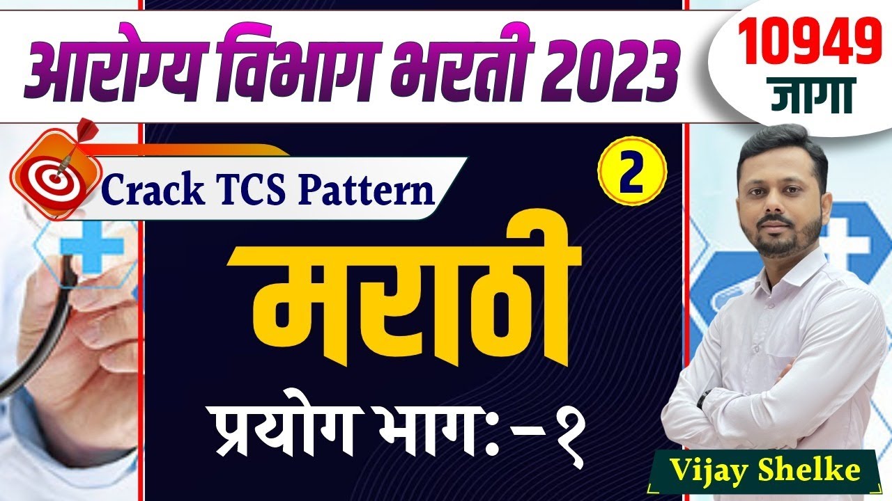 arogya vibhag bharti 2023 | आरोग्य विभाग भरती 2023 | मराठी | By Vijay Shelke | #arogyabharti