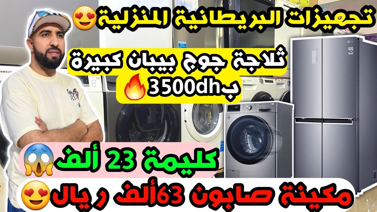تجهيزات البريطانية المنزلية😍ثلاجة جوج بيبان كبيرة 3500dh🥰مكينة صابون 63ألف😍كليمة صغيرة 23ألف ريال